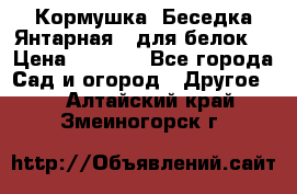 Кормушка “Беседка Янтарная“ (для белок) › Цена ­ 8 500 - Все города Сад и огород » Другое   . Алтайский край,Змеиногорск г.